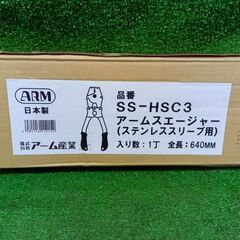アーム産業 SS-HSC3 アームスエージャー【市川行徳店】【店頭取引限定】【未使用】管理番号：ITTKC3V0Q1PWの画像