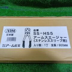 アーム産業 SS-HS5 アームスエージャー【市川行徳店】【店頭取引限定】【未使用】管理番号：IT3BFPHWUC22の画像