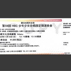 HBC 少年少女合唱団 定期演奏会チケットの画像