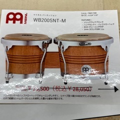 ◇ドリーム尼崎1号館◇MEINL ボンゴ WB200SNT-M【未使用】の画像