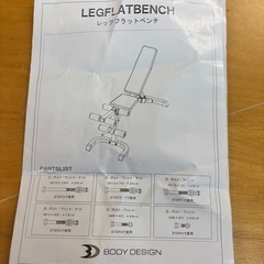 【引き取り限定】レッグフラットベンチ　ボディデザイン　健康器具の画像