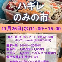 11/26着物・解き布・ハギレのみの市「眠っていた布に、も…