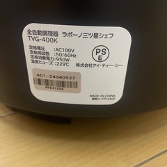 ラボーノ三ツ星シェフ　全自動調理器の画像