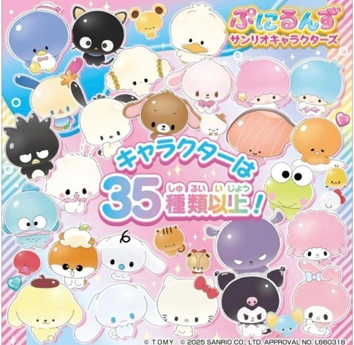 ぷにるんず　サンリオ