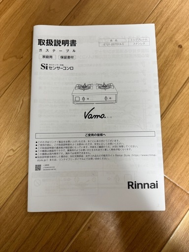 Rinnai Vamo リンナイ  バーモ  ステンレス ガステーブル ガスコンロ  