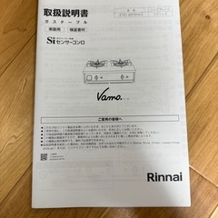 Rinnai Vamo リンナイ  バーモ  ステンレス ガステーブル ガスコンロ  の画像