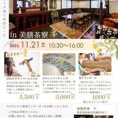 癒しと占い開運カフェ　2025/11/21
