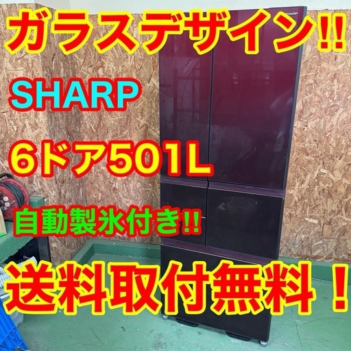 310 送料設置無料　SHARP　自動製氷機能付き大型冷蔵庫　501L