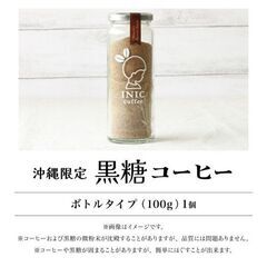 【新品･未開封】沖縄限定発売 INIC coffee イニックコーヒー 黒糖コーヒー 沖縄県産黒糖の画像