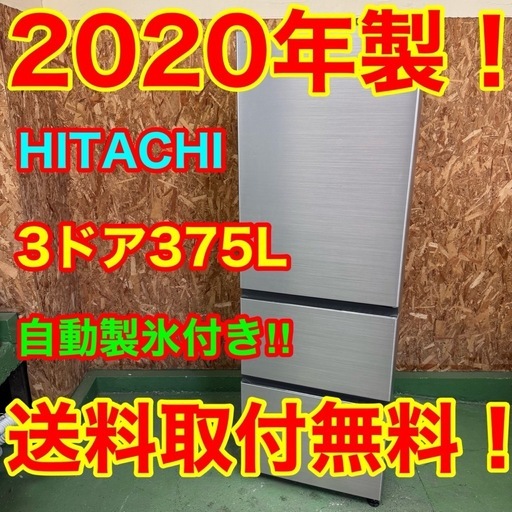 315 送料設置無料 日立　自動製氷機能付き大型冷蔵庫　375L  3ドア　洗濯機