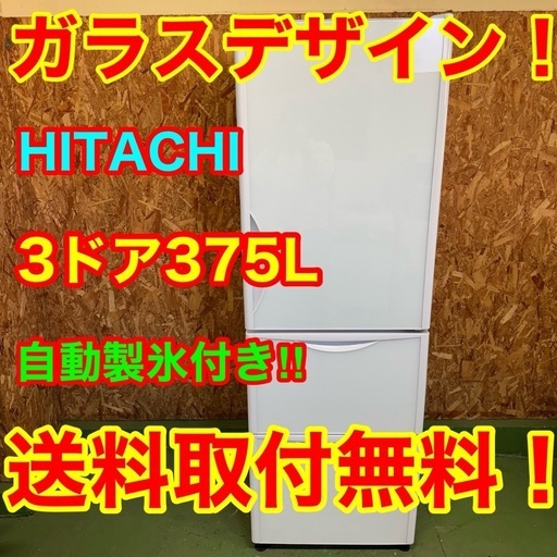 318送料設置無料  日立　自動製氷機能付き大型冷蔵庫　375L  3ドア　洗濯機