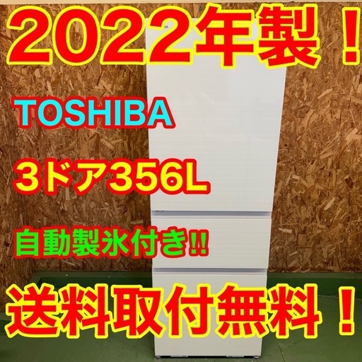 323送料設置無料  東芝　自動製氷機能付き大型冷蔵庫　356L  洗濯機
