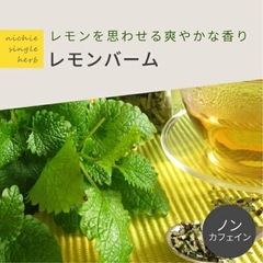 	レモンバーム ティー　100gの画像