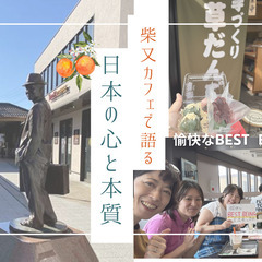 柴又カフェで語る 日本の心と本質 ～ 愉快なBEST BEING...