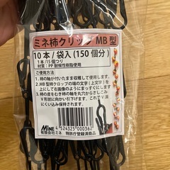 【新品・未開封】柿クリップ10本の画像