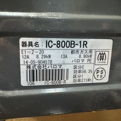 パロマ　ic 800b-r 都市ガス用コンロの画像