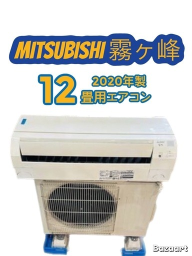 冬セール実施中⛄️1万円off中‼️     　　　　　三菱霧ヶ峰2020年式12〜14畳