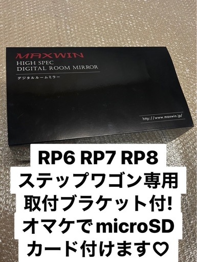 MAXWIN MDR-C003B2 RPステップワゴン専用取付ブラケット付美品