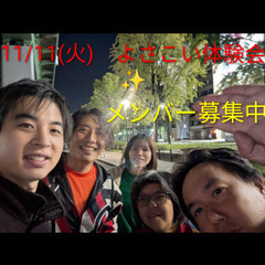 11/11(火)体験会実施✨　よさこいメンバー大募集中🙋　…