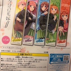 【未開封・未使用】五等分の花嫁　中野二乃　　マフラータオルの画像