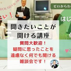 【仙台】聞きたいことが聞ける講座ー宮城