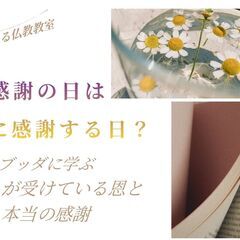 【仙台】勤労感謝の日は何に感謝する日?ブッダに学ぶ、私たち…