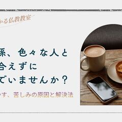 【仙台】人間関係、色々な人と分かり合えずに苦しんでいません…