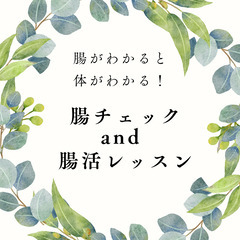 腸チェック＆腸活レッスン