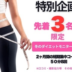 ダイエットモニター募集！美しい体を手にいれたい❗️そんなあなたへ...