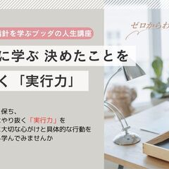 【仙台】ブッダに学ぶ 決めたことをやりぬく「実行力」講座-…