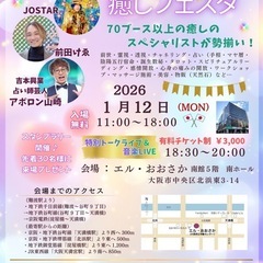 大阪癒しフェスタ2026.1/12日