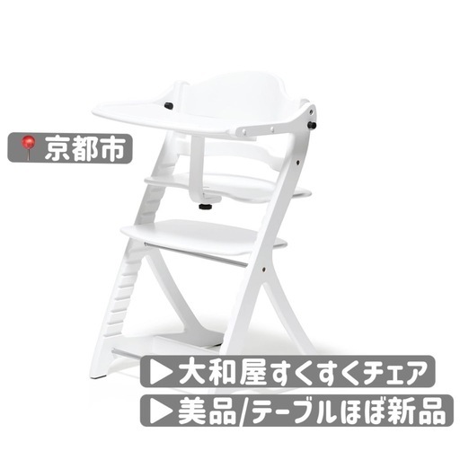 【京都市★テーブルほぼ未使用】大和屋 すくすくチェア/ベビーハイチェア/ホワイト