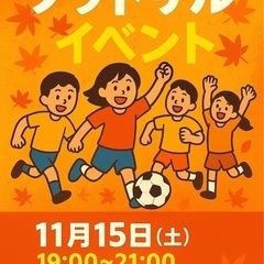 🔷 【⚽️ 11/15(土)｜初心者大歓迎！フットサル＆飲…