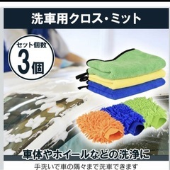 【新品未使用】洗車セット グローブ ミット クロス モップ 泡立ち 吸水性 拭き上げ 車内掃除の画像