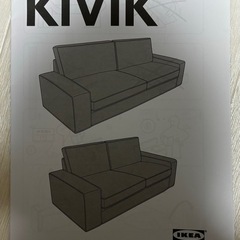 【IKEA】KIVIKソファーの画像