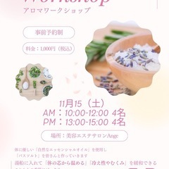 ＼アロマ バスソルト作りワークショップ／ （事前予約制・少…