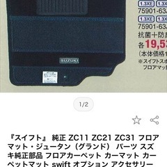 スイフト』 純正 ZC11 ZC21 ZC31 フロアマット・ジュータン（グランド） パーツ スズキ純正部品 フロアカーペット の画像