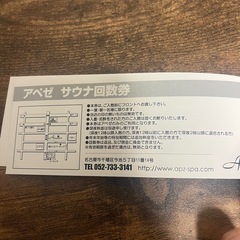 アペゼ Apaiser サウナ回数券 有効期限2027年3月末までの画像