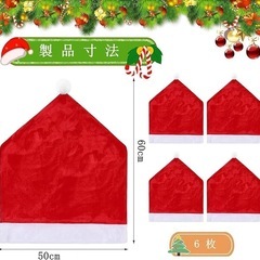 クリスマスチェアカバー 6枚セット サンタシートスリップカバー パーティー 新品の画像