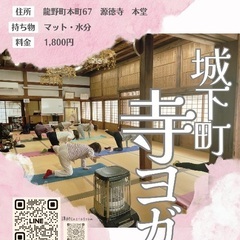 城下町寺ヨガ〜源徳寺〜の画像