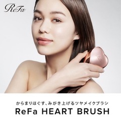 ReFa HEART BRUSH リファ ハートブラシの画像
