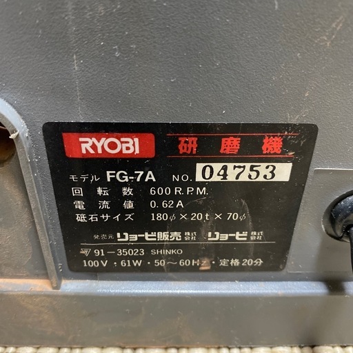 RYOBI FG-7A 電動砥石　稼働良品