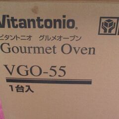 ☆ビタントニオ Vitantonio VGO-55 Gourmet Oven グルメオーブン◆ピザ窯で焼くような本格ピザがご家庭での画像