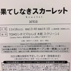 映画 果てしなきスカーレット 試写会チケット 2枚 2名分の画像