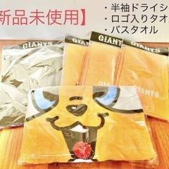 【ジャイアンツ】　公式グッズ　新品未使用　タオルおまけ付き６点セットの画像