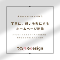 横浜でホームページ制作｜小規模事業者様向けに、丁寧にサポー…