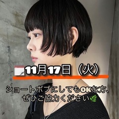 【ショートボブモデル無料】緊急募集！！！謝礼あり1万円💰必…