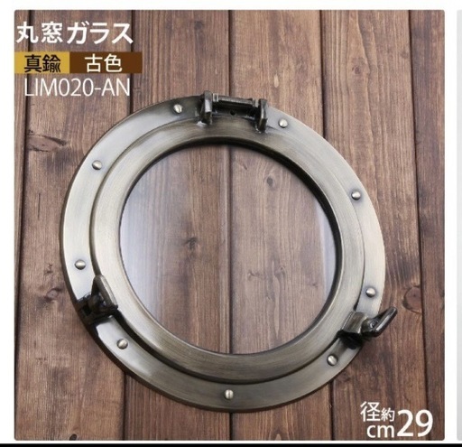 新品】真鍮製 丸窓 ガラス窓 船舶風 マリンインテリア 壁飾り