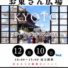 【✨✨東本願寺前・お東さん広場✨✨】１２/１０（水）フリマ…