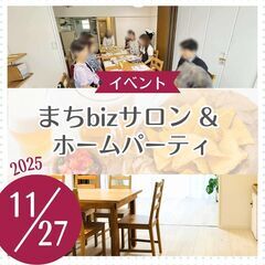 まちbizサロン＆ホームパーティ＠青葉台
